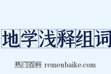 地学浅释组词是什么意思的图片